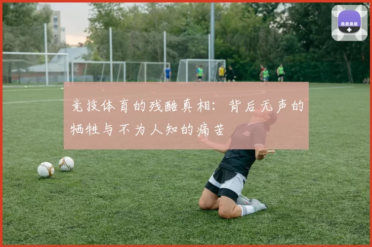 竞技体育的残酷真相：背后无声的牺牲与不为人知的痛苦