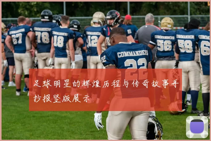 足球明星的辉煌历程与传奇故事手抄报竖版展示