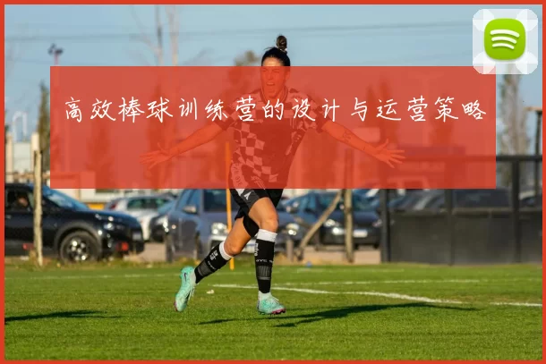 高效棒球训练营的设计与运营策略