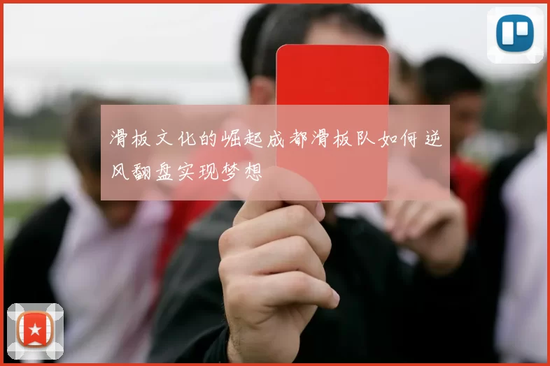 滑板文化的崛起成都滑板队如何逆风翻盘实现梦想
