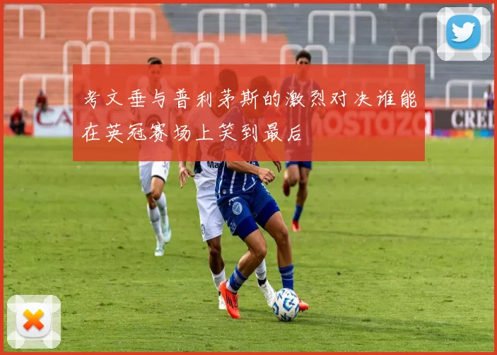 考文垂与普利茅斯的激烈对决谁能在英冠赛场上笑到最后