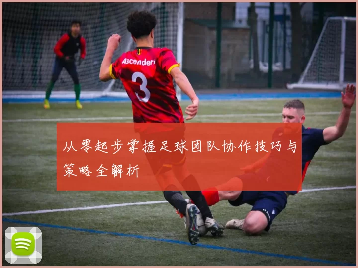 从零起步掌握足球团队协作技巧与策略全解析