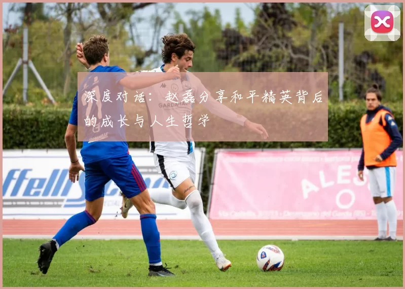 深度对话：赵磊分享和平精英背后的成长与人生哲学