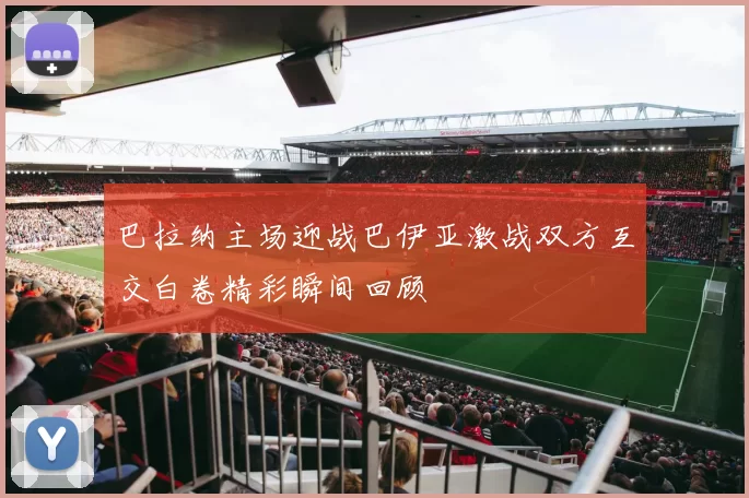 巴拉纳主场迎战巴伊亚激战双方互交白卷精彩瞬间回顾