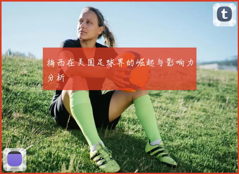 梅西在美国足球界的崛起与影响力分析