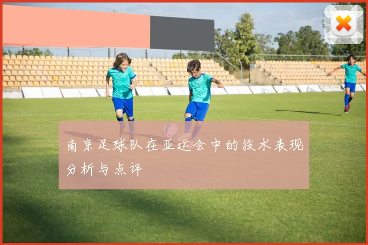 南京足球队在亚运会中的技术表现分析与点评