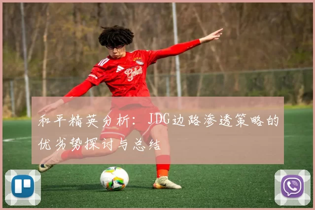 和平精英分析：JDG边路渗透策略的优劣势探讨与总结