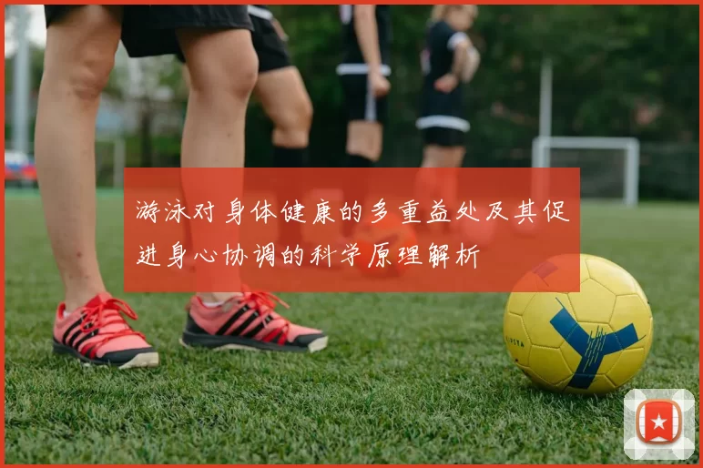 游泳对身体健康的多重益处及其促进身心协调的科学原理解析