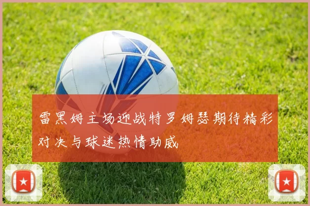 雷黑姆主场迎战特罗姆瑟期待精彩对决与球迷热情助威