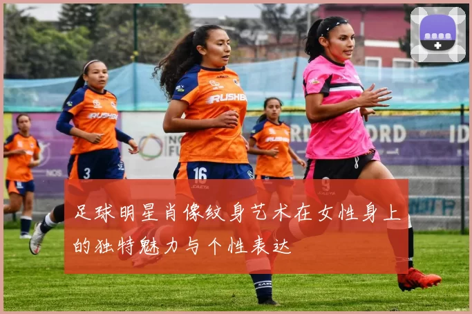 足球明星肖像纹身艺术在女性身上的独特魅力与个性表达